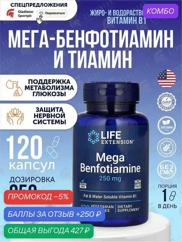 Мега-бенфотиамин Life Extension Mega Benfotiamine, капсулы, для кровеносной системы, 120 штук — Life Extension, промокод и 250 баллов за отзыв Яндекс Маркет