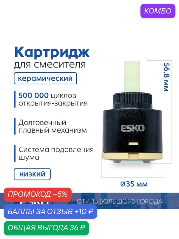 Картридж стандартный ESKO CRT35LOW керамический низкий 35 мм — ESKO, промокод и 10 баллов за отзыв Яндекс Маркет
