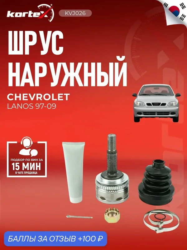 ШРУС наружный для CHEVROLET LANOS (ABS+) — KORTEX, скидка по промокоду Яндекс Маркет
