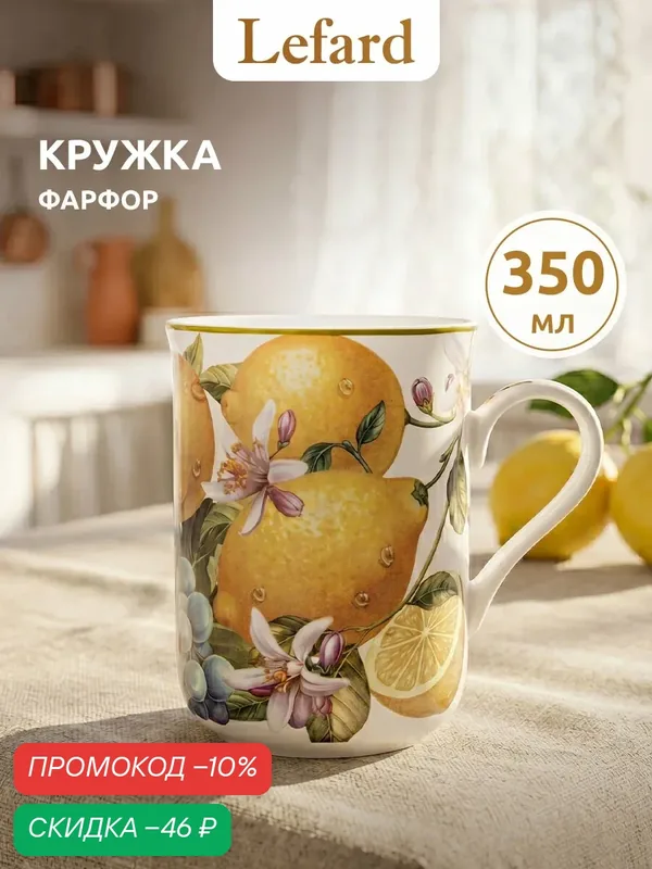 Кружка Lefard "Фрукты", из костяного фарфора, 350 мл, для чая и кофе — Lefard, скидка по промокоду Яндекс Маркет