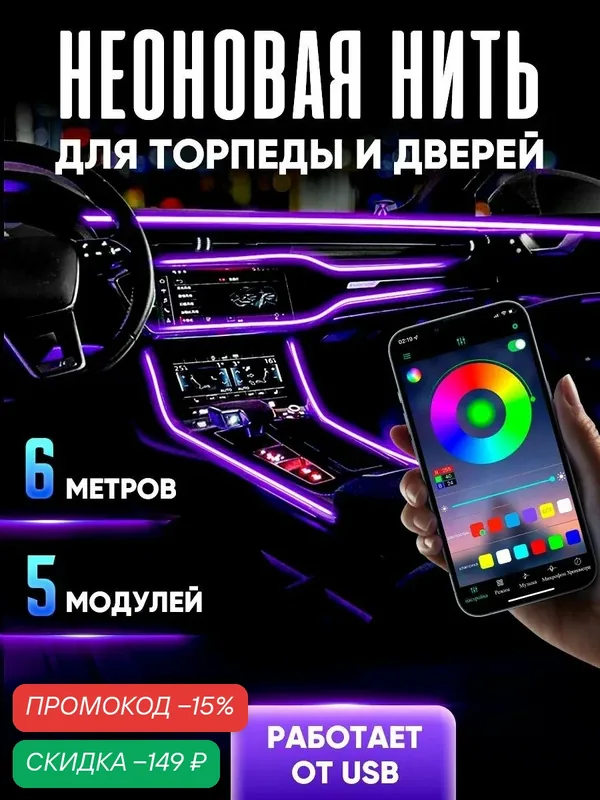 Неоновая нить для подсветки салона автомобиля, 6 м с USB -подключением, 5 разветвлений, неоновая лента для авто — скидка по промокоду Яндекс Маркет