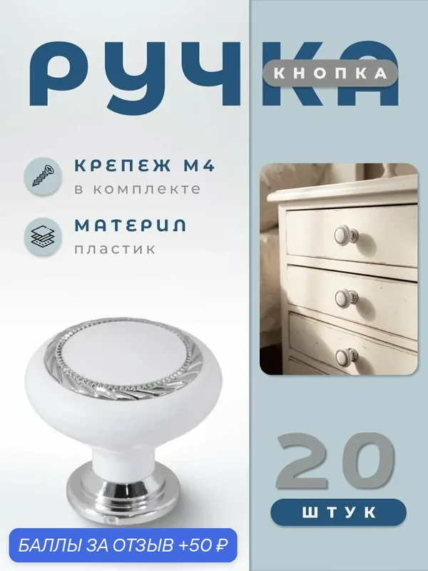 Ручка-кнопка мебельная BRANTE К1 белый/хром, комплект 20 шт, ручка для шкафов, ящиков, комодов, для кухонного гарнитура, фурнитура для мебели — Brante, 50 баллов за отзыв Яндекс Маркет