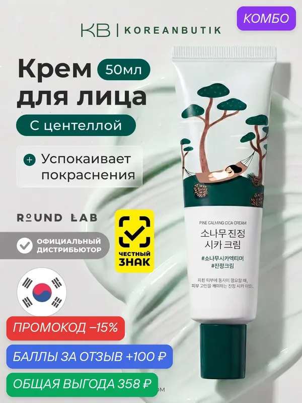 Крем с экстрактами сосны и центеллы для проблемной кожи | Round Lab Pine Calming Cica Cream 50ml — ROUND LAB, промокод и 100 баллов за отзыв Яндекс Маркет