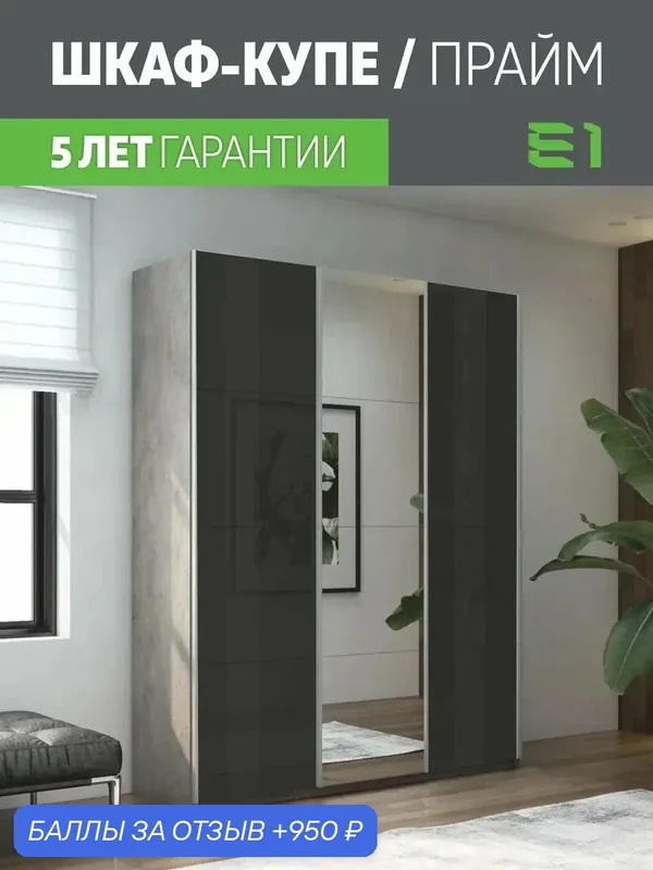 Шкаф-купе Прайм 3-х дверный Стекла черные/Зеркало/Доводчики 180х57х230, Мебельная компания Е1, Бетон — Е1, 950 баллов за отзыв Яндекс Маркет
