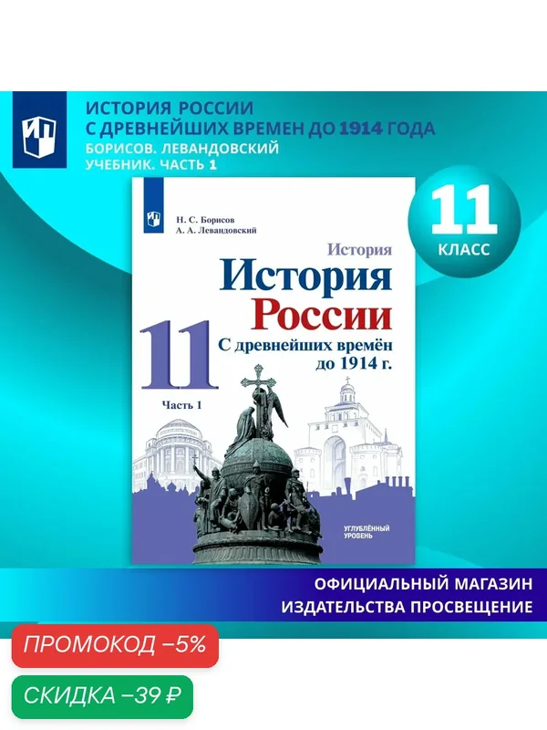 История России. С древнейших времён до 1914 г. 11 класс. Учебник. Часть 1. Углублённый уровень. ФГОС — Просвещение, скидка по промокоду Яндекс Маркет