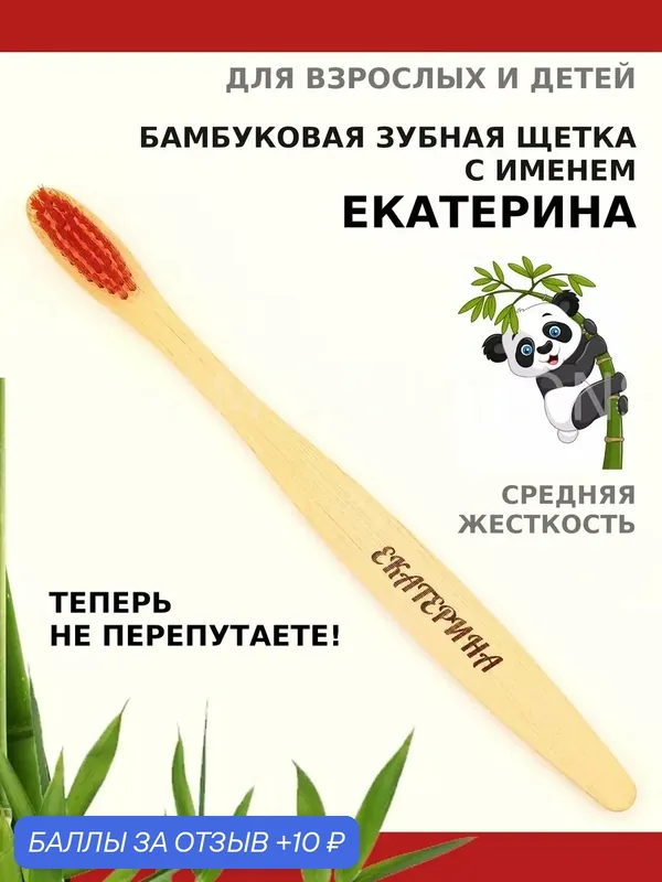 Зубная щетка бамбуковая для Екатерины — 10 баллов за отзыв Яндекс Маркет