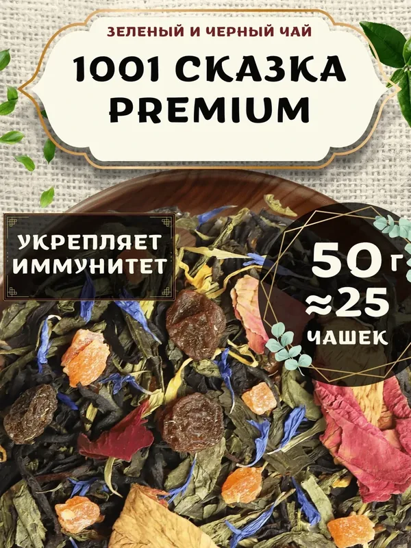 Черный и Зеленый чай с ананасом 1001 сказка (Premium, Премиум) от Пекинский чай 50 г. Чай Индийский Крупнолистовой с розой — 75 баллов за отзыв Яндекс Маркет