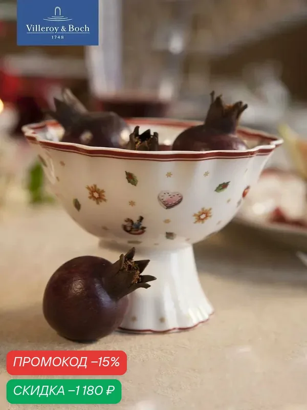 Блюдо новогоднее на ножке 15 см, Toy's Delight, Villeroy & Boch, Премиум-Фарфор — Villeroy & Boch, скидка по промокоду Яндекс Маркет
