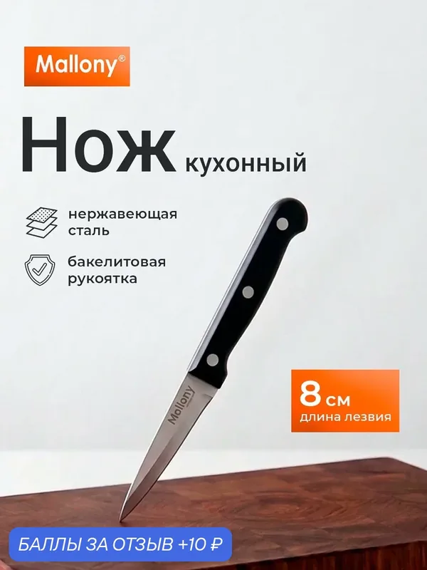 Нож кухонный для овощей, с бакелитовой рукояткой Mallony, 8 см — Mallony, 10 баллов за отзыв Яндекс Маркет