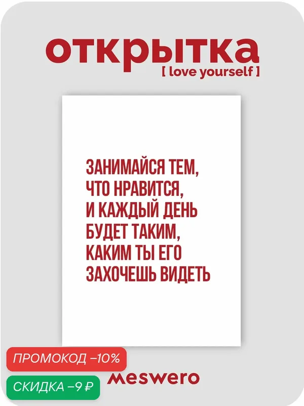 Открытка meswero / lys / каждый день — Meswero, скидка по промокоду Яндекс Маркет