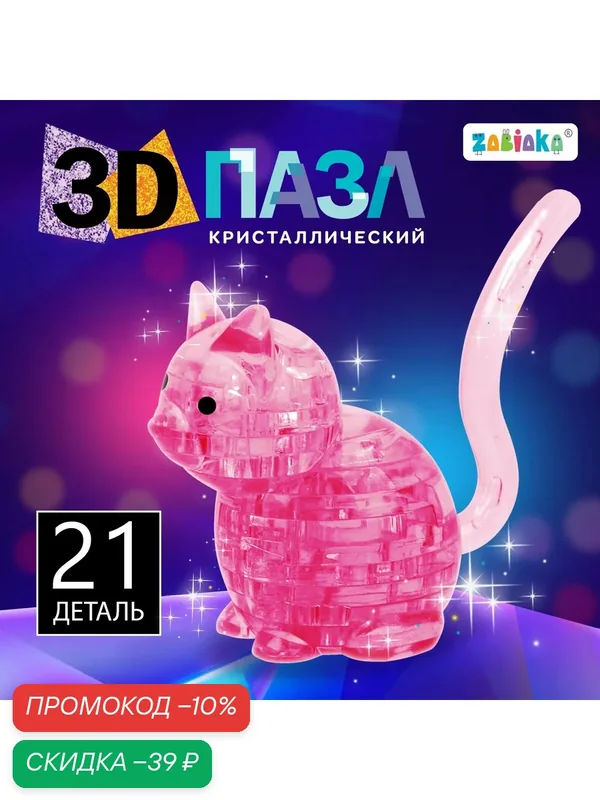 Пазл 3D детский кристаллический «Кот», 21 деталь, цвета микс — Zabiaka, скидка по промокоду Яндекс Маркет