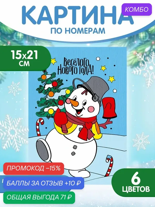 Картина по номерам на холсте с подрамником на новый год "Снеговик", 21 х 15 см — Школа талантов, скидка по промокоду Яндекс Маркет