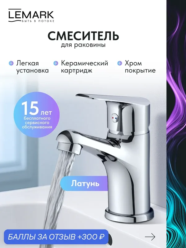 Смеситель для раковины Lemark Partner LM6506C, монолитный, латунь, хром — Lemark, 300 баллов за отзыв Яндекс Маркет