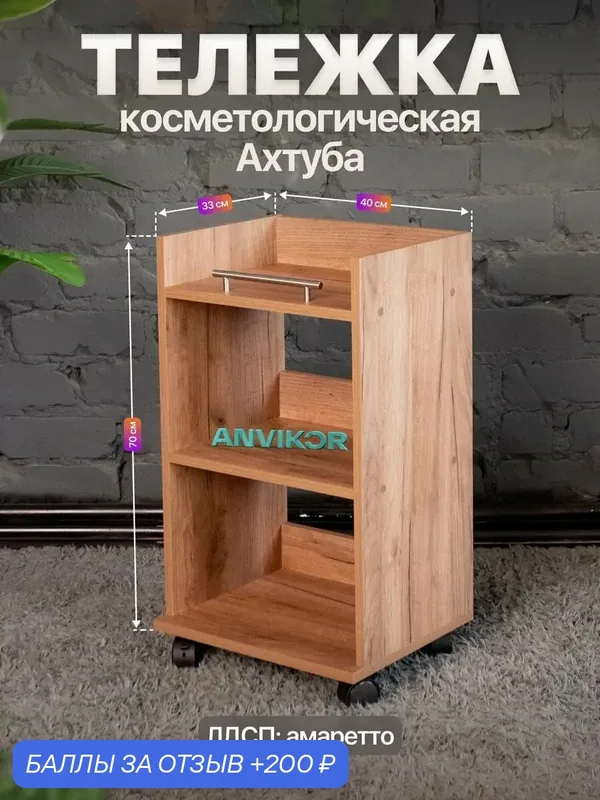 Тележка косметологическая с тремя полками и ручкой Ахтуба коричневый — Anvikor, 200 баллов за отзыв Яндекс Маркет