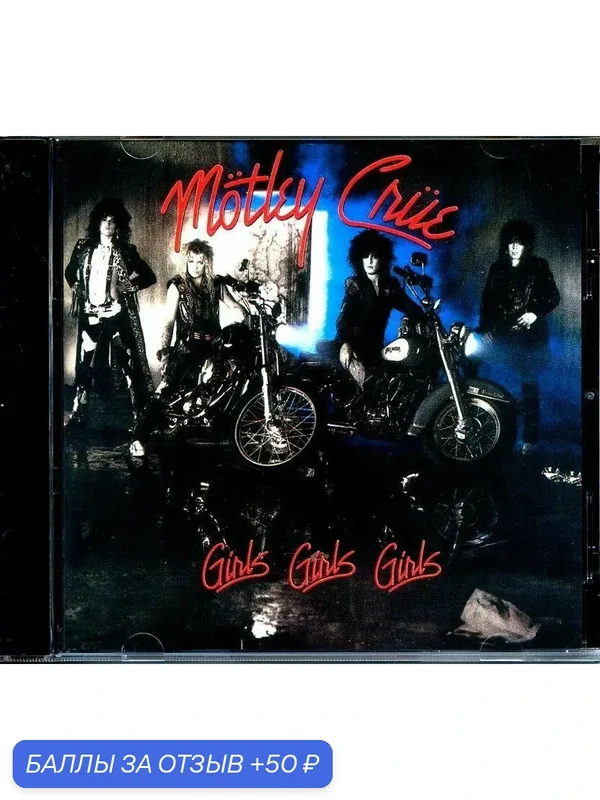 MOTLEY CRUE - Girls, Girls, Girls 1987 г. — 50 баллов за отзыв Яндекс Маркет