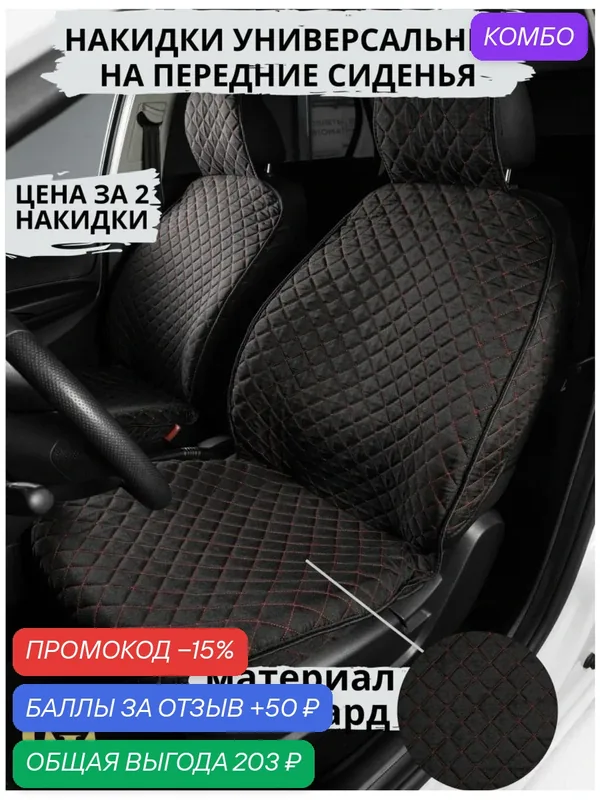 Накидки в авто универсальные чехлы жаккард передние черные/красные — GM GROUP, промокод и 50 баллов за отзыв Яндекс Маркет