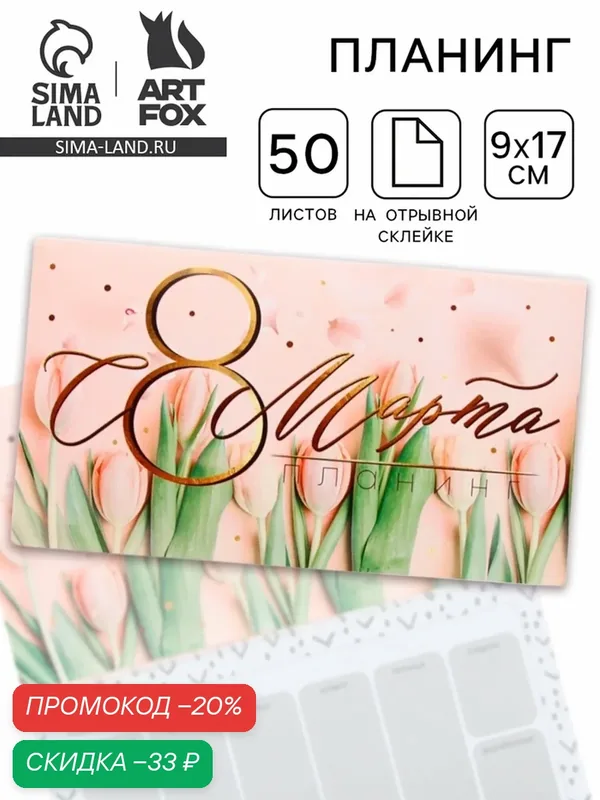 Планер ArtFox "С 8 марта тюльпаны", розовый, мягкий переплет, 17 см x 9 см — ArtFox, скидка по промокоду Яндекс Маркет