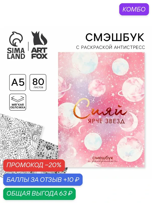 Ежедневник-Смэшбук с раскраской антистресс А5, 80 л «Сияй ярче звезд» — ArtFox, промокод и 10 баллов за отзыв Яндекс Маркет