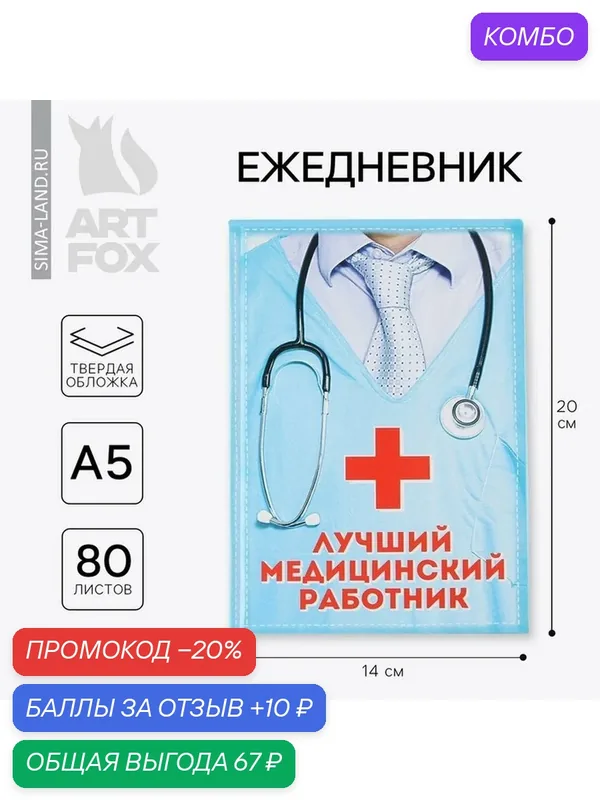 ArtFox Ежедневник "Лучший медицинский работник", А5, 80 листов — ArtFox, скидка по промокоду Яндекс Маркет