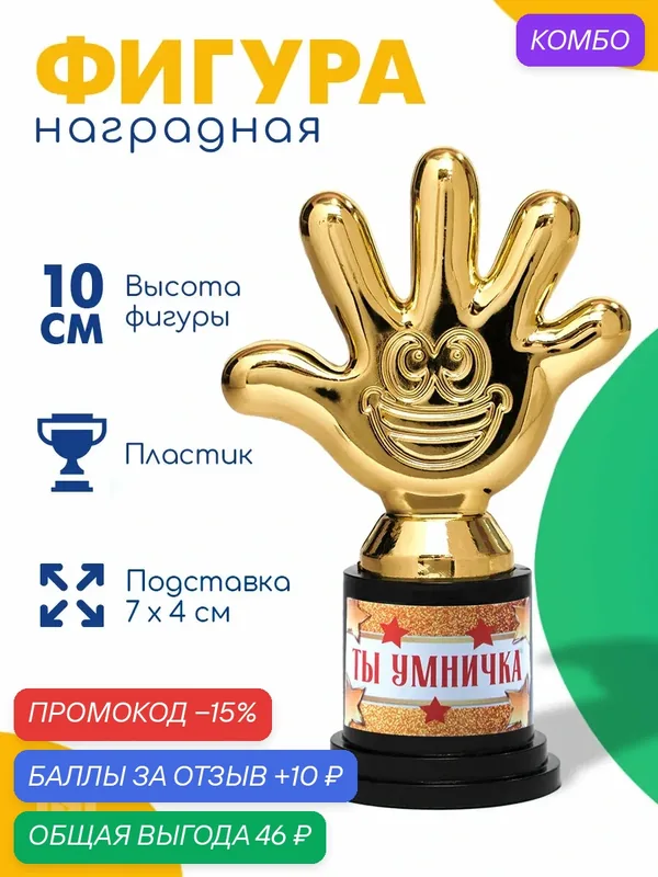 Наградная фигура "Ты умничка", пятерня, кубок, пластик, золото, 10, 5 х 6, 5 см. — Сима-ленд, промокод и 10 баллов за отзыв Яндекс Маркет