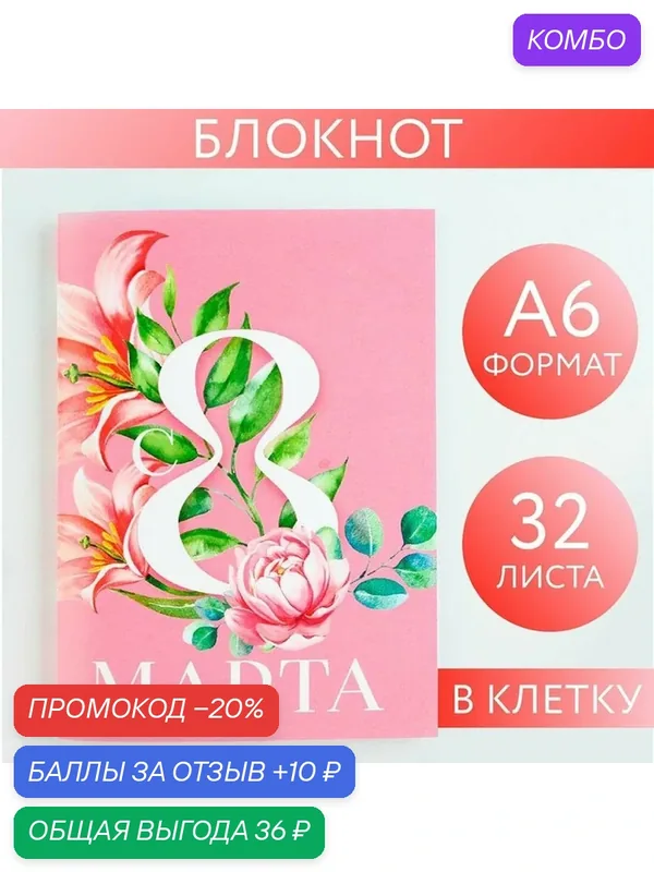 ArtFox Блокнот 32 листа на скрепке в клетку "С 8 Марта", формат А6 — ArtFox, промокод и 10 баллов за отзыв Яндекс Маркет