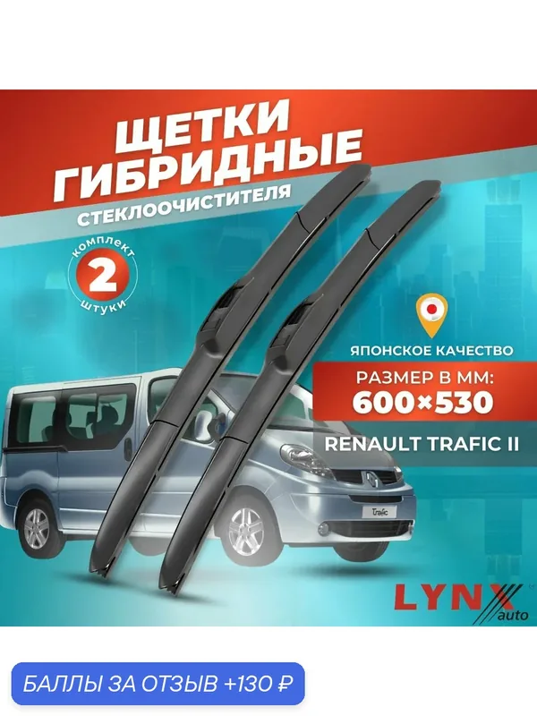 Дворники автомобильные на Renault Trafic / Рено Трафик 2001 2002 2003 2004 2005 2006 2007 2008 2009 2010 2011 2012 2013 2014 / щетки стеклоочистителя гибридные — LYNXauto, 130 баллов за отзыв Яндекс Маркет