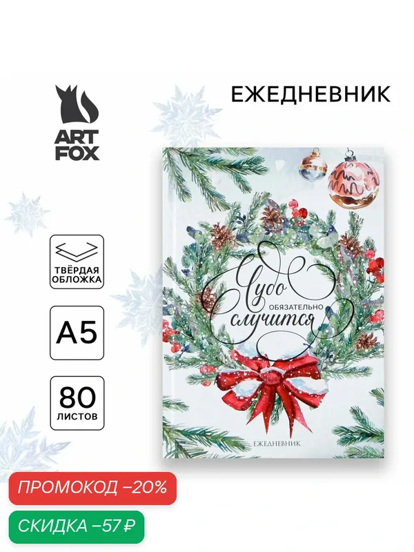 Новый год. Ежедневник классический 7БЦ А5, 80 л «Чудо обязательно случится» — ArtFox, скидка по промокоду Яндекс Маркет