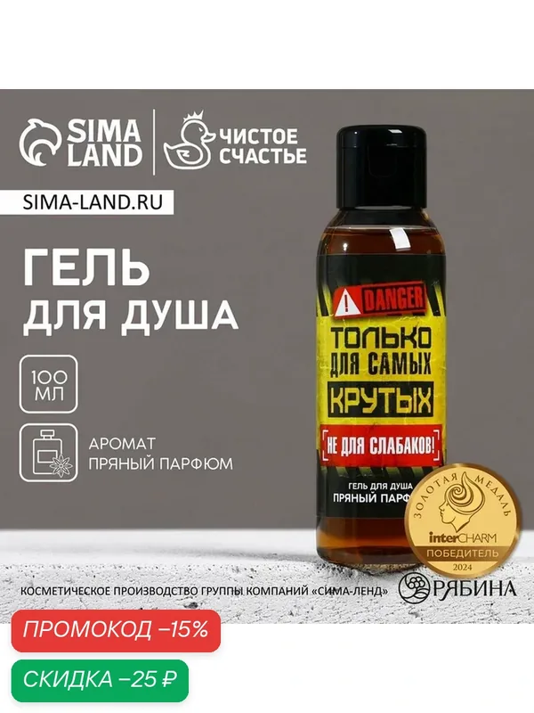 Гель для душа «Только для самых крутых», 100 мл, аромат пряного парфюма, чистое счастье — Чистое счастье, скидка по промокоду Яндекс Маркет