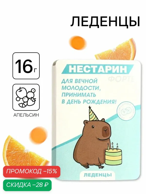 Леденцы в блистере, со вкусом апельсина "Нестарин", 16 г, на подарок — Фабрика счастья, скидка по промокоду Яндекс Маркет
