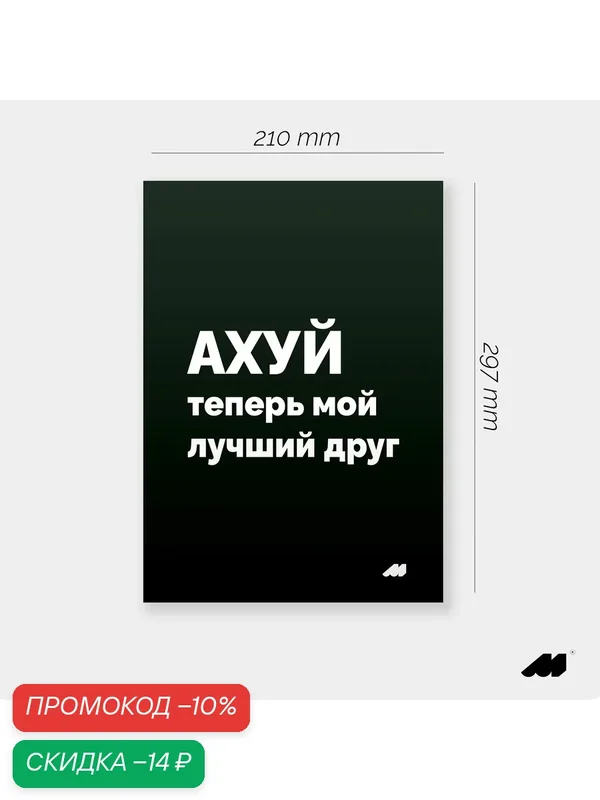 Постер meswero 21х30см без рамки / black / лучший друг — Meswero, скидка по промокоду Яндекс Маркет