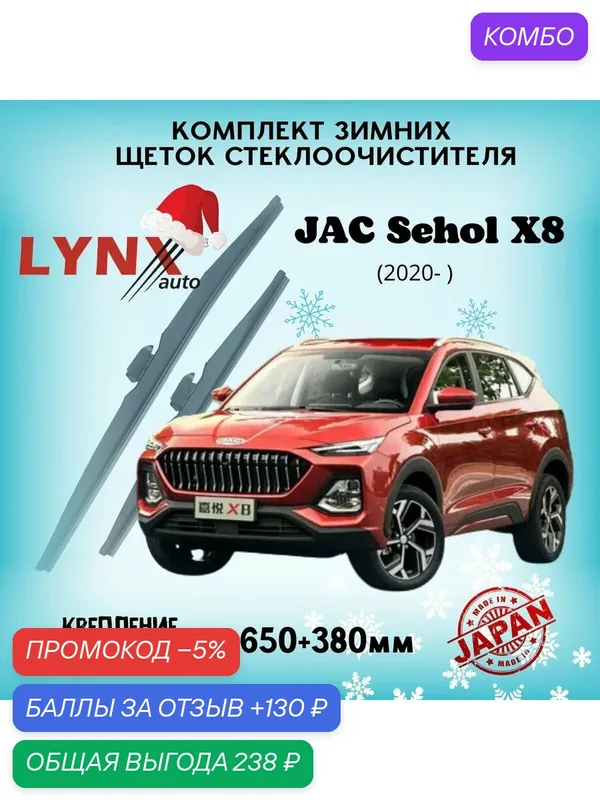 Зимние дворники LYNXauto JAC Sehol X8 2020 - н. в, 650 380мм / комплект 2 шт — LYNXauto, промокод и 130 баллов за отзыв Яндекс Маркет