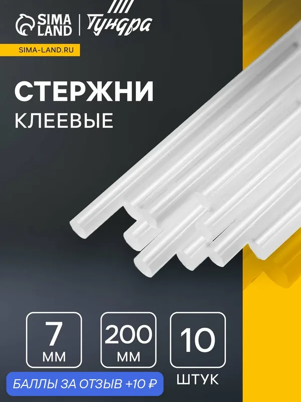 Стержни для клеевого пистолета тундра, 7×200 мм, 10 шт. — Тундра, 10 баллов за отзыв Яндекс Маркет