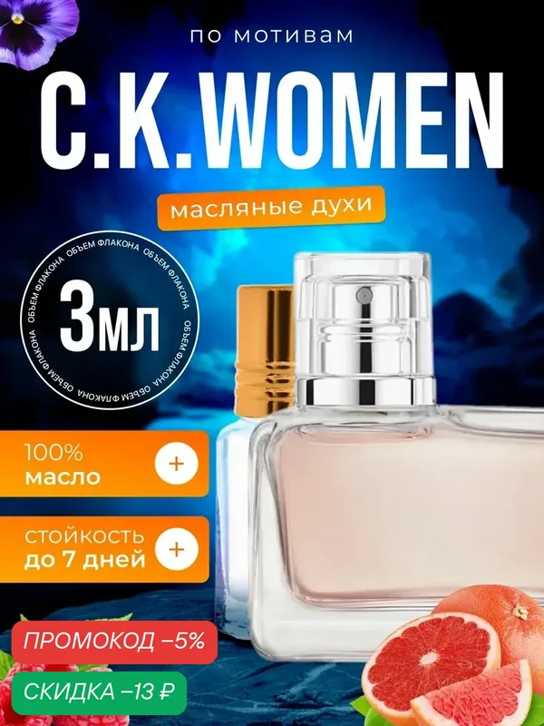 Духи масляные по мотивам Women Кельвин Кляйн Вумен парфюм женские стойкие — BESTPARFUME, скидка по промокоду Яндекс Маркет