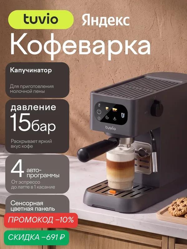 Кофеварка рожковая Tuvio TCM08EM, черный — Tuvio, скидка по промокоду Яндекс Маркет