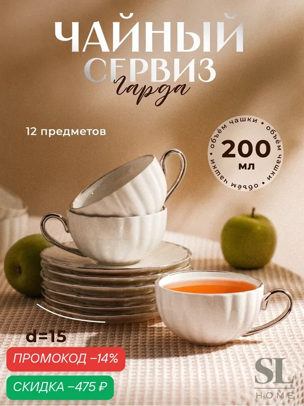 Чайный сервиз SL Home «Гарда», 12 предметов: 6 чашек 200 мл, 6 блюдец d=15 см, цвет белый — Sima-Land Home, скидка по промокоду Яндекс Маркет