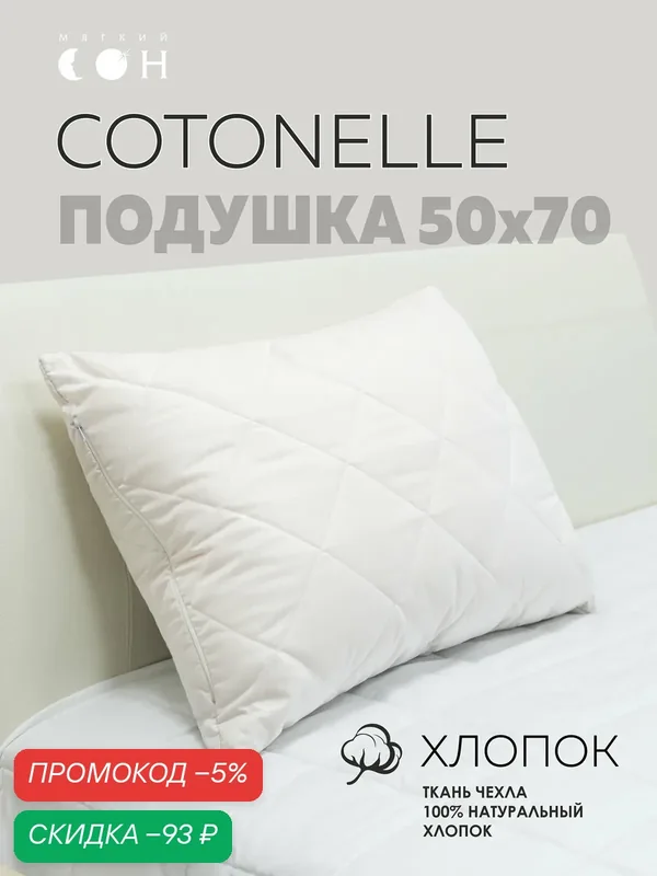 Подушка 50х70 см, Овечья шерсть, "Cotonelle" стеганая, на молнии, для сна, регулируемая высота, хлопок — Мягкий сон, скидка по промокоду Яндекс Маркет