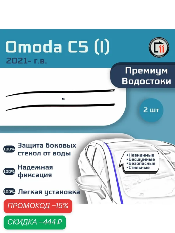 OMODA C5 2021- (I) - Премиум водостоки лобового стекла — Стрелка11, скидка по промокоду Яндекс Маркет
