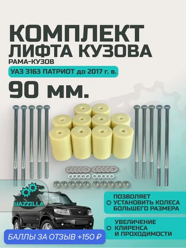 Комплект лифта кузова УАЗ 3163 Патриот до 2017 г. в. 90 мм (рама-кузов) — 150 баллов за отзыв Яндекс Маркет