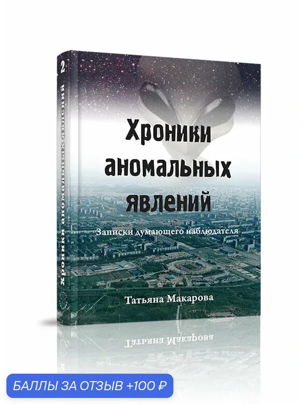 Книга "Хроники аномальных явлений" Стигмарион Т. Макаровой, твердый переплет, 2020 — Стигмарион, 100 баллов за отзыв Яндекс Маркет