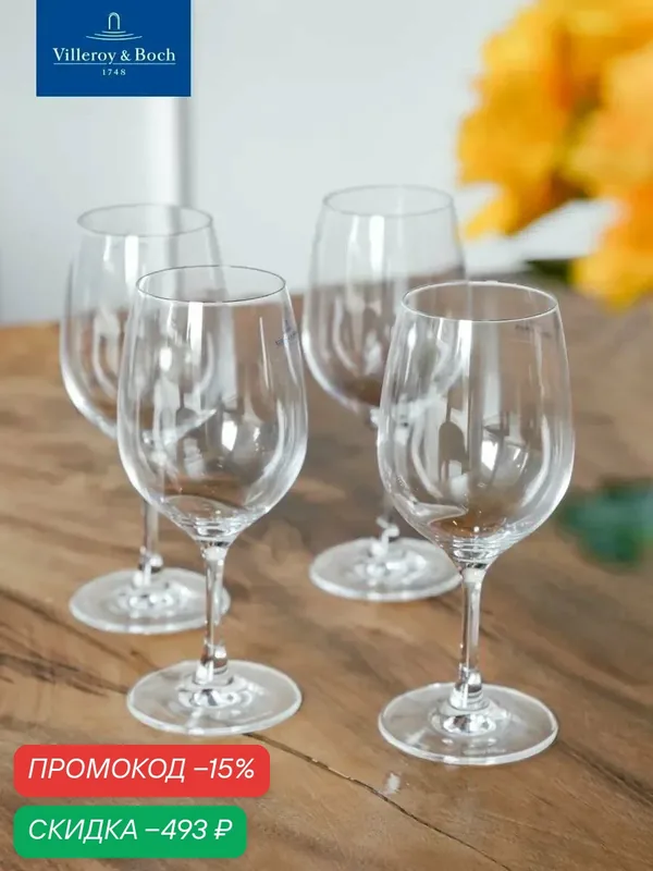 Набор бокалов для красного вина 4 шт, 200 мл, Entree, Villeroy & Boch, Хрустальное стекло — Villeroy & Boch, скидка по промокоду Яндекс Маркет