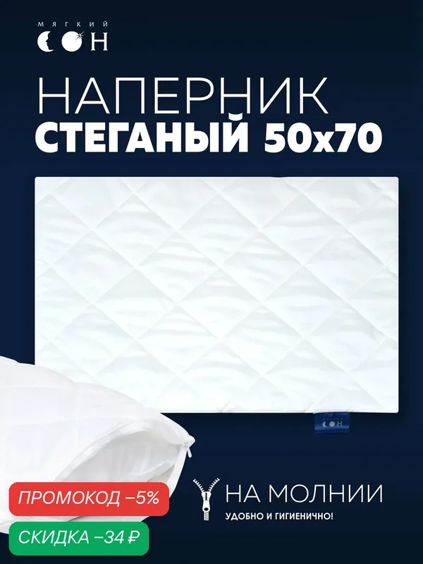 Наперник 50х70 на молнии, чехол стеганый, белый, гипоаллергенный, на подушку — Мягкий сон, скидка по промокоду Яндекс Маркет