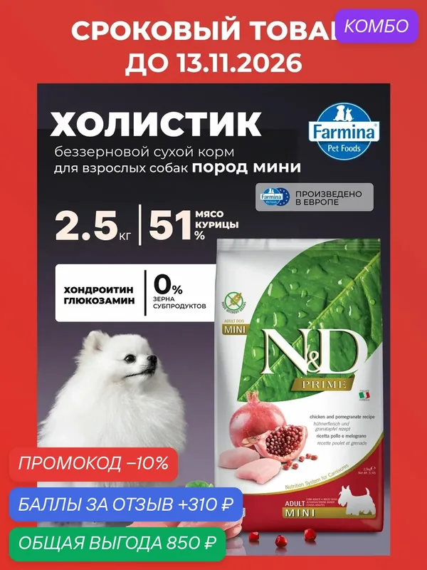 Сухой корм Для собак Мини 2, 5кг Курица Индейка Farmina prime Для взрослых — Farmina, промокод и 310 баллов за отзыв Яндекс Маркет