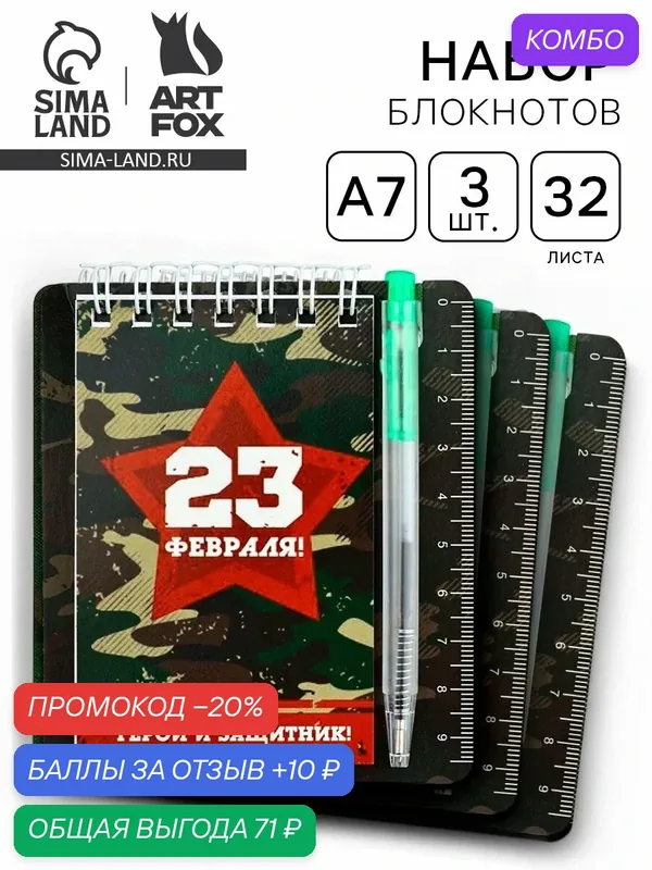 Набор блокнот и мини ручка 9 х 10, 4 см. 32 л "Герой и защитник" — ArtFox, промокод и 10 баллов за отзыв Яндекс Маркет