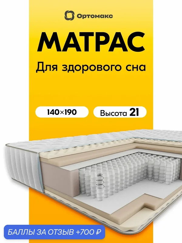 Премиум матрас 140х190 ортопедический пружинный средней жесткости Ortomax Фэмили Релакс для кровати — Ортомакс, 700 баллов за отзыв Яндекс Маркет