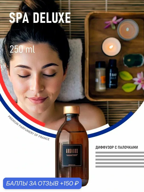 Аромадиффузор с палочками SPA DELUXE, 250 ml — AromaKo, 150 баллов за отзыв Яндекс Маркет