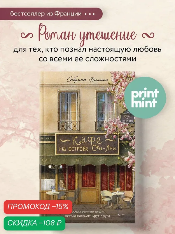 Сабрина Филипп. Кафе на острове Сен-Луи. Родственные души всегда находят друг друга — Бомбора, скидка по промокоду Яндекс Маркет