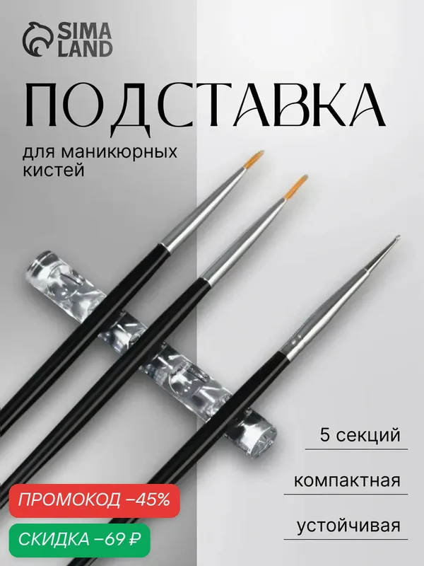Подставка для маникюрных кистей — 5 секций QF "MINI" размер 8×1 см, цвет прозрачный — Queen Fair, скидка по промокоду Яндекс Маркет