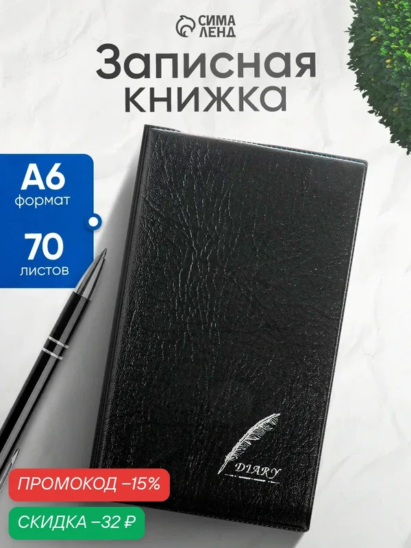 Записная книжка "Перо" А6, 70 листов в линейку, обложка ПВХ черная — Сима-ленд, скидка по промокоду Яндекс Маркет