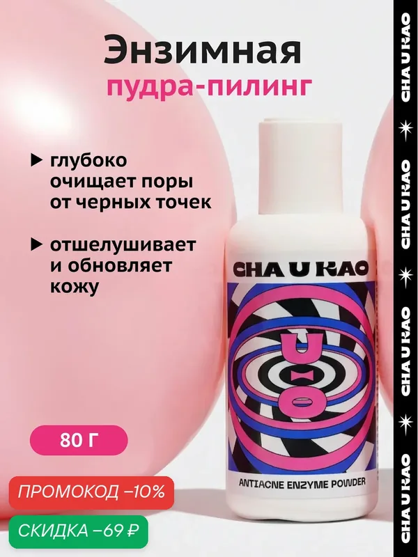 Cha U Kao, Энзимная пудра для борьбы с акне ANTIACNE, 80 г — CHA U KAO, скидка по промокоду Яндекс Маркет