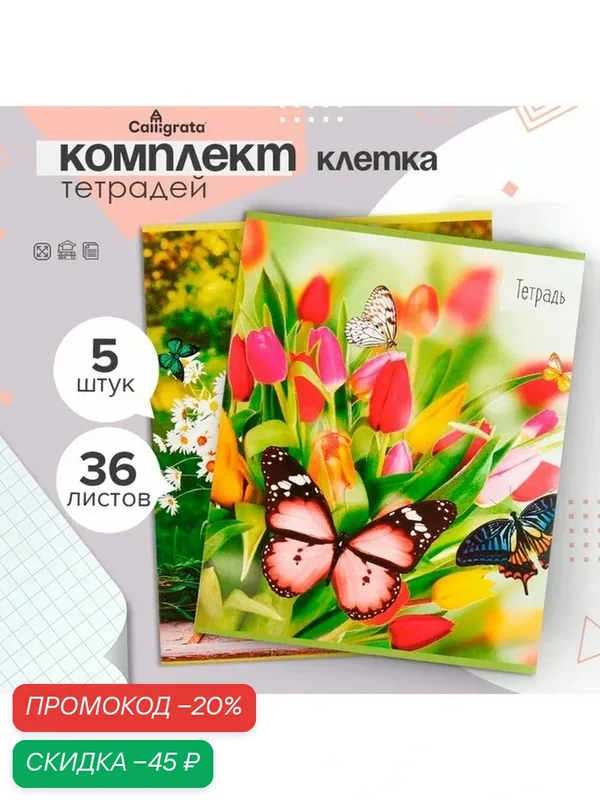 Набор тетрадей 36 листов в клетку, Calligrata «Бабочки», обложка мелованная бумага, серые листы, 5 шт. — Calligrata, скидка по промокоду Яндекс Маркет